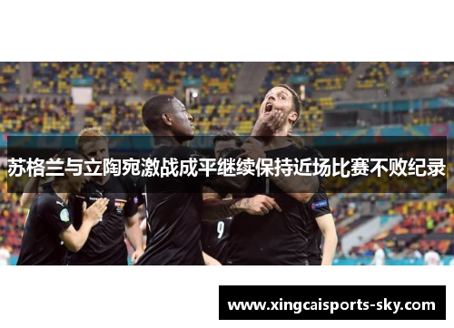 苏格兰与立陶宛激战成平继续保持近场比赛不败纪录
