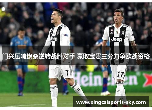 门兴压哨绝杀逆转战胜对手 豪取宝贵三分力争欧战资格