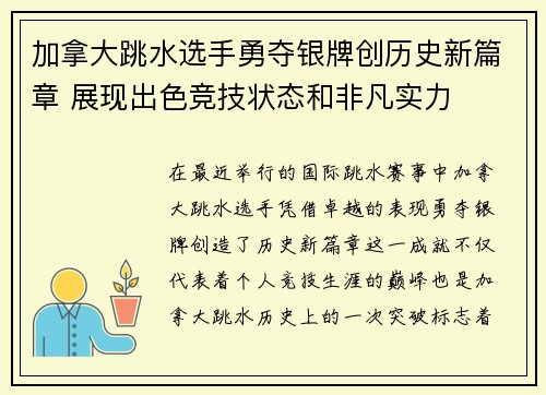 加拿大跳水选手勇夺银牌创历史新篇章 展现出色竞技状态和非凡实力