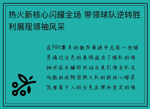 热火新核心闪耀全场 带领球队逆转胜利展现领袖风采