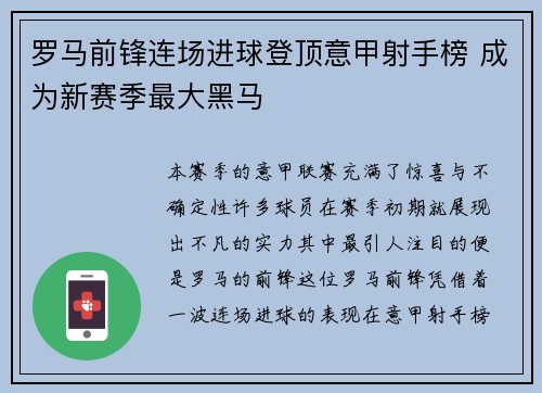 罗马前锋连场进球登顶意甲射手榜 成为新赛季最大黑马