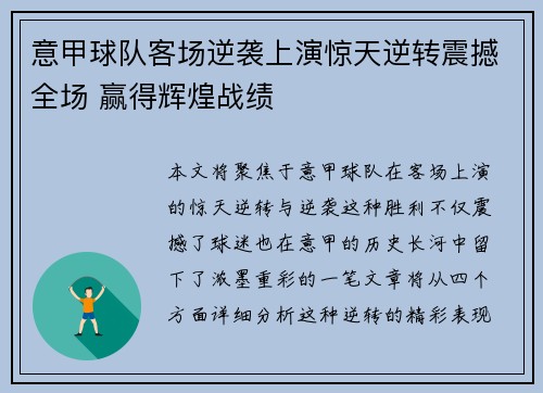 意甲球队客场逆袭上演惊天逆转震撼全场 赢得辉煌战绩