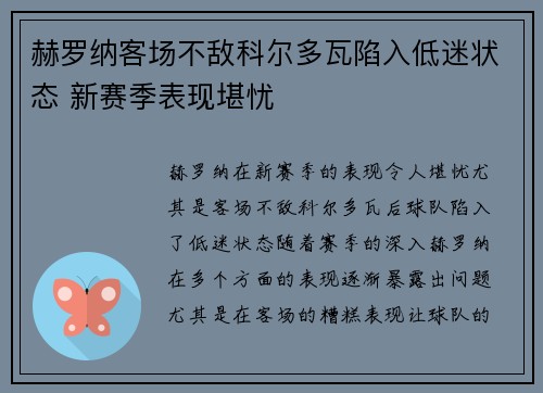 赫罗纳客场不敌科尔多瓦陷入低迷状态 新赛季表现堪忧
