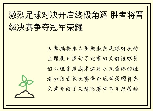 激烈足球对决开启终极角逐 胜者将晋级决赛争夺冠军荣耀