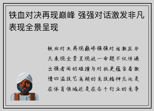 铁血对决再现巅峰 强强对话激发非凡表现全景呈现