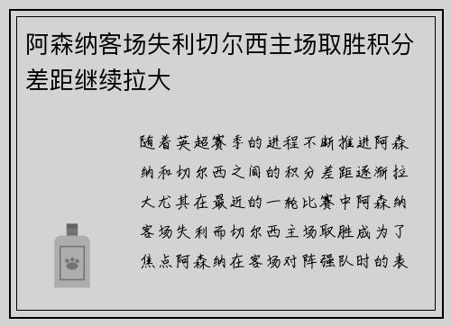 阿森纳客场失利切尔西主场取胜积分差距继续拉大