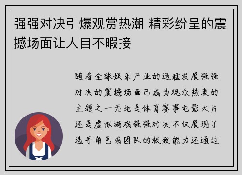 强强对决引爆观赏热潮 精彩纷呈的震撼场面让人目不暇接