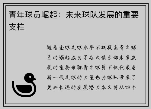 青年球员崛起：未来球队发展的重要支柱