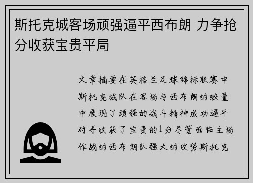 斯托克城客场顽强逼平西布朗 力争抢分收获宝贵平局