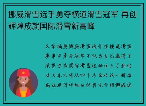 挪威滑雪选手勇夺横道滑雪冠军 再创辉煌成就国际滑雪新高峰