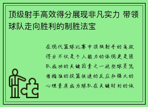 顶级射手高效得分展现非凡实力 带领球队走向胜利的制胜法宝