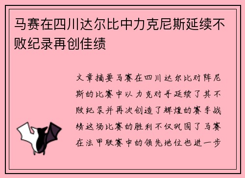 马赛在四川达尔比中力克尼斯延续不败纪录再创佳绩