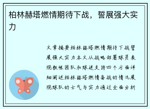 柏林赫塔燃情期待下战，誓展强大实力