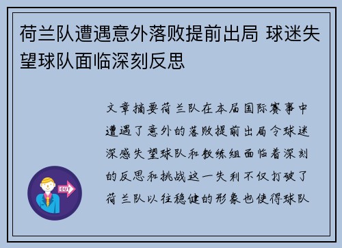 荷兰队遭遇意外落败提前出局 球迷失望球队面临深刻反思