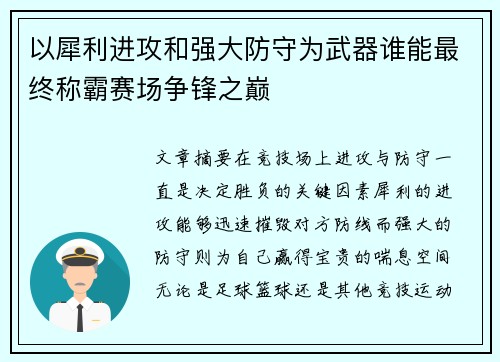 以犀利进攻和强大防守为武器谁能最终称霸赛场争锋之巅