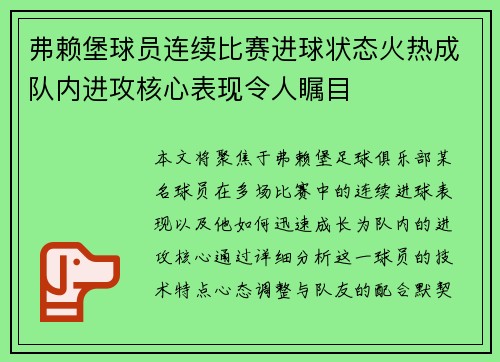 弗赖堡球员连续比赛进球状态火热成队内进攻核心表现令人瞩目