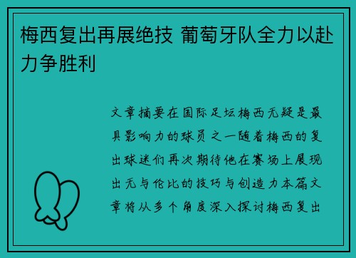 梅西复出再展绝技 葡萄牙队全力以赴力争胜利