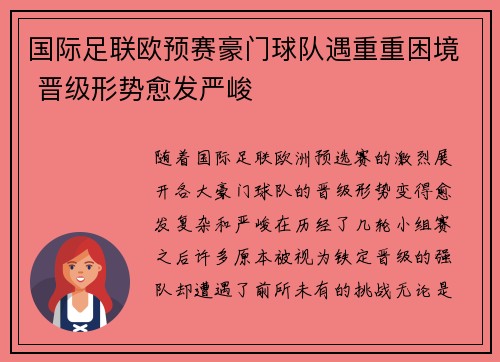国际足联欧预赛豪门球队遇重重困境 晋级形势愈发严峻