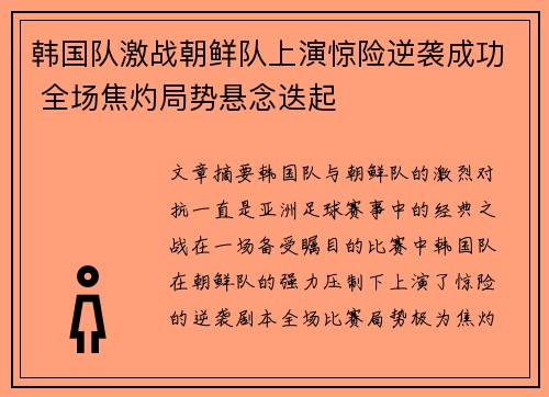 韩国队激战朝鲜队上演惊险逆袭成功 全场焦灼局势悬念迭起