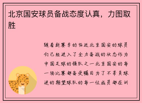 北京国安球员备战态度认真，力图取胜