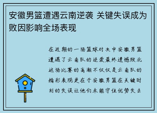 安徽男篮遭遇云南逆袭 关键失误成为败因影响全场表现