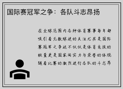 国际赛冠军之争：各队斗志昂扬