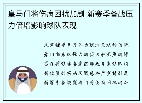 皇马门将伤病困扰加剧 新赛季备战压力倍增影响球队表现