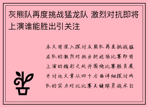 灰熊队再度挑战猛龙队 激烈对抗即将上演谁能胜出引关注