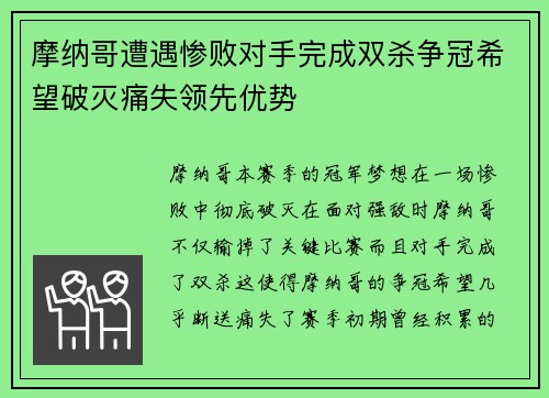 摩纳哥遭遇惨败对手完成双杀争冠希望破灭痛失领先优势