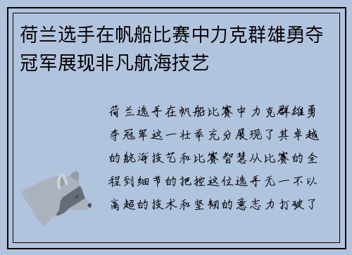 荷兰选手在帆船比赛中力克群雄勇夺冠军展现非凡航海技艺