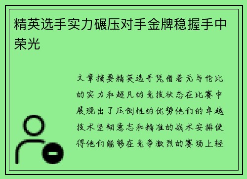 精英选手实力碾压对手金牌稳握手中荣光