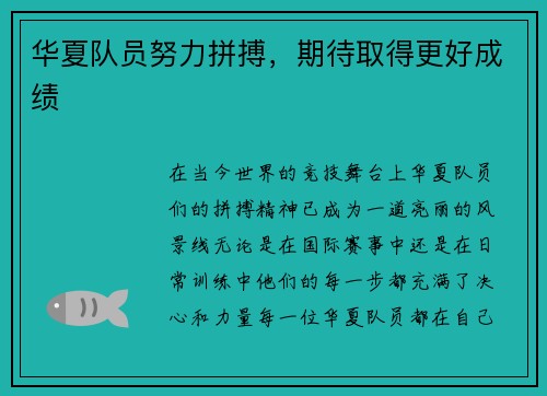 华夏队员努力拼搏，期待取得更好成绩