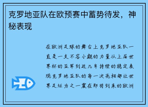 克罗地亚队在欧预赛中蓄势待发，神秘表现