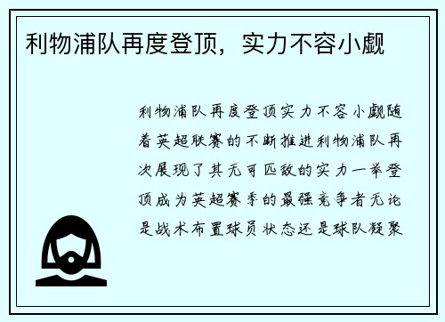 利物浦队再度登顶，实力不容小觑