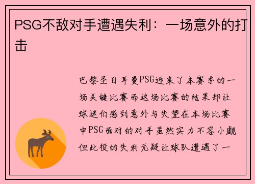 PSG不敌对手遭遇失利：一场意外的打击