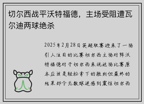 切尔西战平沃特福德，主场受阻遭瓦尔迪两球绝杀
