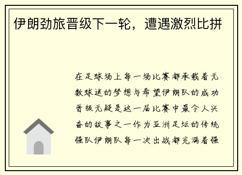 伊朗劲旅晋级下一轮，遭遇激烈比拼