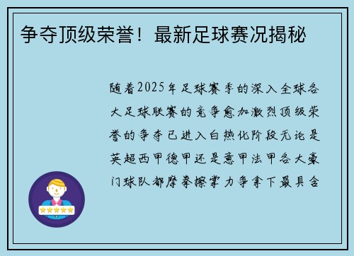 争夺顶级荣誉！最新足球赛况揭秘
