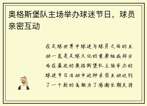 奥格斯堡队主场举办球迷节日，球员亲密互动