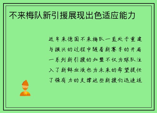 不来梅队新引援展现出色适应能力