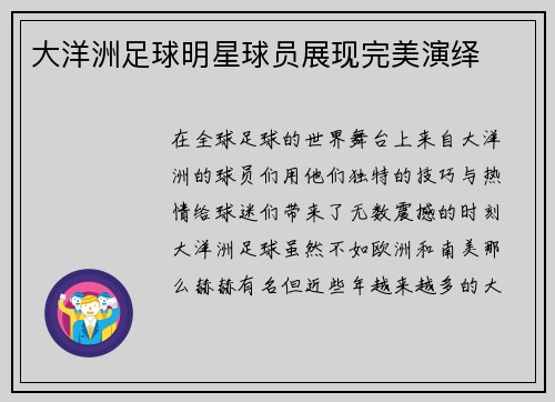 大洋洲足球明星球员展现完美演绎