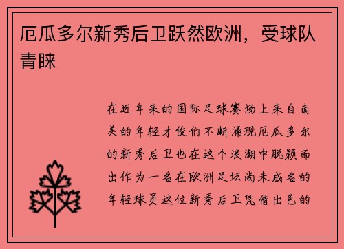 厄瓜多尔新秀后卫跃然欧洲，受球队青睐