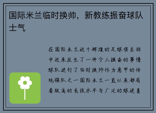 国际米兰临时换帅，新教练振奋球队士气