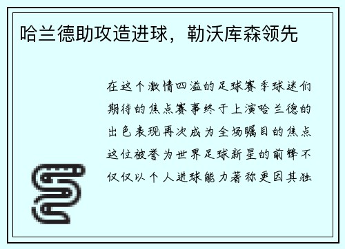 哈兰德助攻造进球，勒沃库森领先