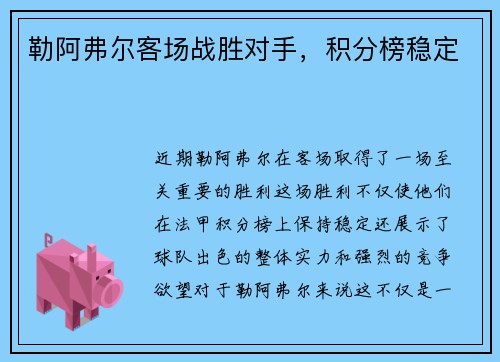 勒阿弗尔客场战胜对手，积分榜稳定