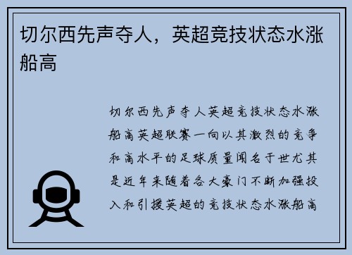 切尔西先声夺人，英超竞技状态水涨船高