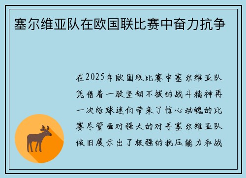 塞尔维亚队在欧国联比赛中奋力抗争