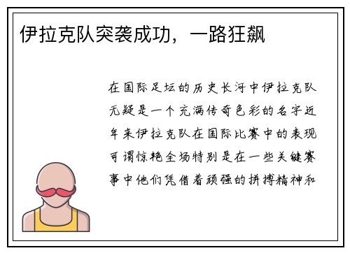 伊拉克队突袭成功，一路狂飙
