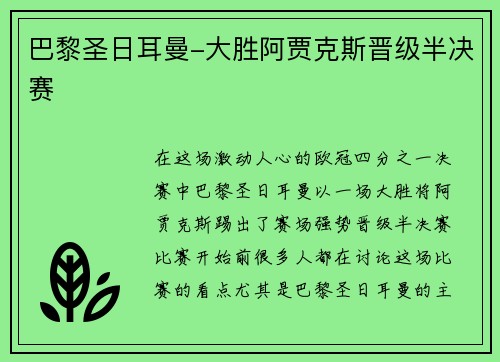 巴黎圣日耳曼-大胜阿贾克斯晋级半决赛