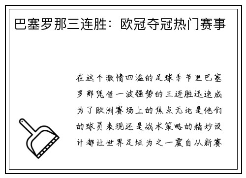 巴塞罗那三连胜：欧冠夺冠热门赛事